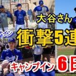 【ドジャースキャンプ】大谷翔平・山本由伸のキャンプイン6日目（日本時間2月15日）現地映像・大谷さん2度目のフリーバッティングにチームメイトが驚愕！5連続オーバーフェンス！！