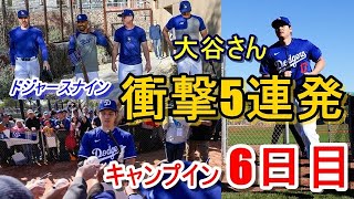 【ドジャースキャンプ】大谷翔平・山本由伸のキャンプイン6日目（日本時間2月15日）現地映像・大谷さん2度目のフリーバッティングにチームメイトが驚愕！5連続オーバーフェンス！！