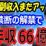 【禁断の解禁で66億円】大谷翔平、晩餐会での英語スピーチ後にECCのアンバサダーに就任で副収入アップ！スポンサー企業からの年収73億円超