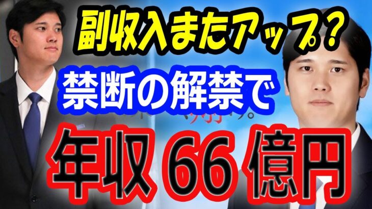 【禁断の解禁で66億円】大谷翔平、晩餐会での英語スピーチ後にECCのアンバサダーに就任で副収入アップ！スポンサー企業からの年収73億円超