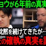 【大谷】カーショウが6年前の真実を告白「今まで沈黙を続けてきたが…大谷との確執の真実を話すよ」大谷のドジャース移籍を受けてカーショウが本音を激白【海外の反応/MLB/野球】