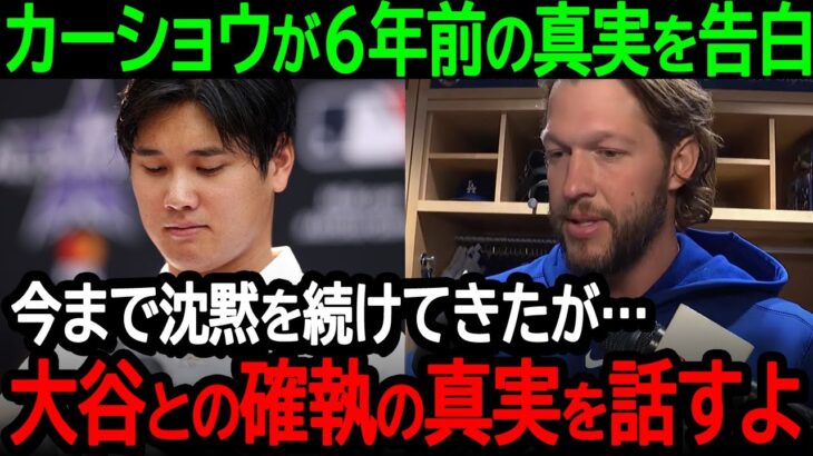 【大谷】カーショウが6年前の真実を告白「今まで沈黙を続けてきたが…大谷との確執の真実を話すよ」大谷のドジャース移籍を受けてカーショウが本音を激白【海外の反応/MLB/野球】