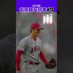 【大谷翔平】お茶目な翔平#7：雨の中の姿 😍😍😍 #shorts #shoheiohtani #baseball #mlb