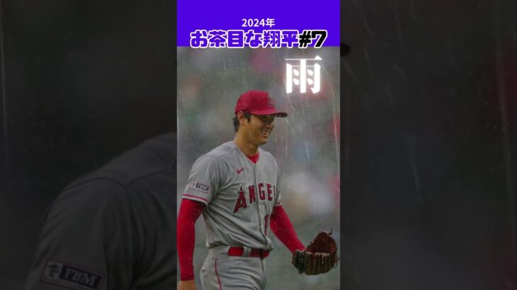 【大谷翔平】お茶目な翔平#7：雨の中の姿 😍😍😍 #shorts #shoheiohtani #baseball #mlb