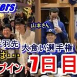 【ドジャースキャンプ】大谷翔平・山本由伸のキャンプイン7日目（日本時間2月16日）現地映像・大谷さんバッターボックスに立ちピッチャーの球筋確認　ドジャース手羽先爆食い王は!?