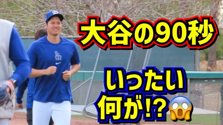 大谷の90秒‼️ファン困惑😱いったい何があったのか⁈ 【現地映像】アリゾナキャンプShoheiOhtani Dodgers