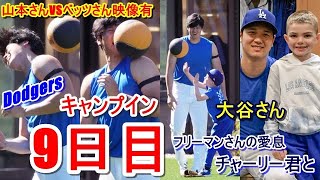 【ドジャースキャンプ】大谷翔平・山本由伸のキャンプイン9日目（日本時間2月18日）現地映像・山本さんVSベッツさん、ベッツさんとロバーツ監督が大谷さんを語る。チャーリー君も大はしゃぎ（フリーマンの子）