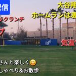 【ライブ配信】大谷翔平選手のホームランは凄かった⚾️キャンプ9日目‼️ファンの皆さんと楽しく😆気ままにおしゃべり&お散歩💫Shinsuke Handyman がライブ配信中！