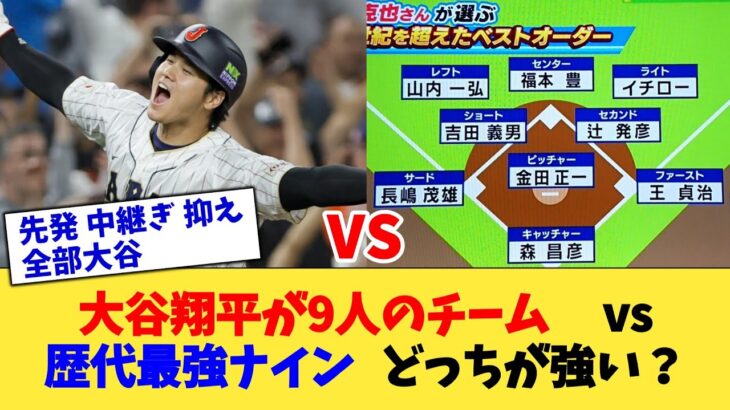 大谷翔平が9人のチームvs歴代最強ナイン、どっちが強い？【なんJ プロ野球反応集】【2chスレ】【5chスレ】