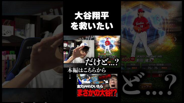 【神回】大谷翔平をガチャで引いて救いたい【プロスピA】#shorts #short #プロスピ #プロスピa #プロ野球スピリッツA #リアタイ #ゲーム実況 #大谷翔平 #リアルタイム対戦 #ガチャ