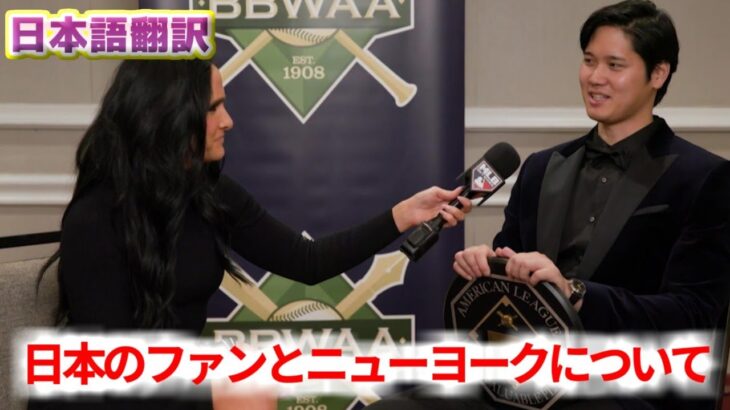 BBWAAでインタビューを受ける　大谷翔平　日本語翻訳字幕付