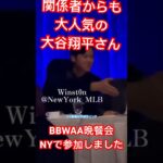 【現地参戦】大谷翔平さんBBWAA晩餐会〜ゲストからも大人気！MVP受賞ディナーニューヨーク〜Shohei Ohtani