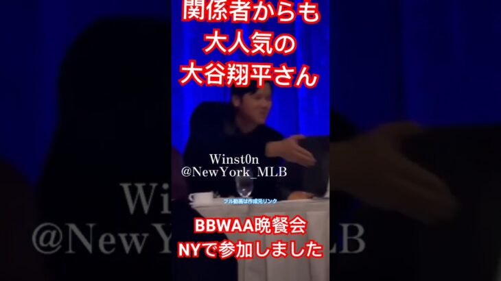 【現地参戦】大谷翔平さんBBWAA晩餐会〜ゲストからも大人気！MVP受賞ディナーニューヨーク〜Shohei Ohtani