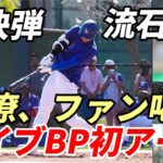 流石！大谷翔平 実戦初アーチ！今キャンプ初ライブBP バックスクリーン右へ！ロバーツ監督、フィル・ネビン前エ軍監督、山本由伸、代理人バレロ氏見守る中豪快弾！同僚、ファン喝采！