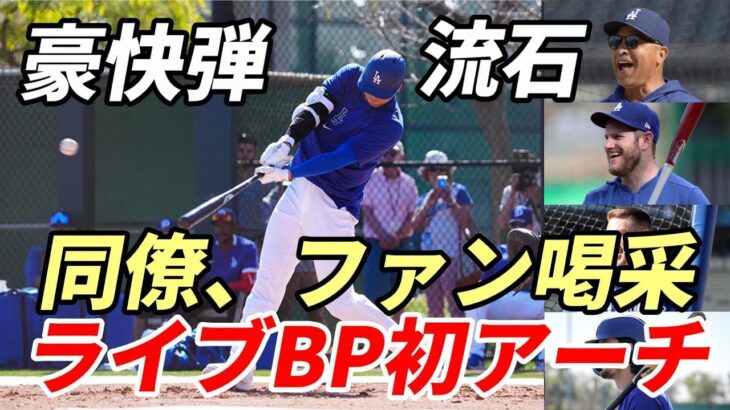 流石！大谷翔平 実戦初アーチ！今キャンプ初ライブBP バックスクリーン右へ！ロバーツ監督、フィル・ネビン前エ軍監督、山本由伸、代理人バレロ氏見守る中豪快弾！同僚、ファン喝采！