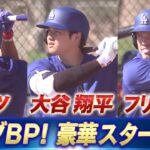 【豪華メンバー集結】ライブBPに大谷翔平・ベッツ・フリーマン！山本由伸 ４度目のブルペン【ドジャースキャンプ】