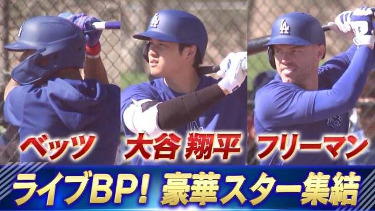 【豪華メンバー集結】ライブBPに大谷翔平・ベッツ・フリーマン！山本由伸 ４度目のブルペン【ドジャースキャンプ】