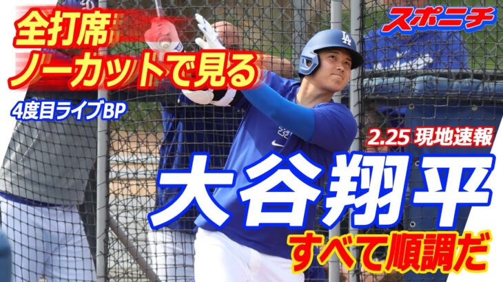 【大谷翔平２月２５日現地速報】全打席見せます、４度目ライブBP