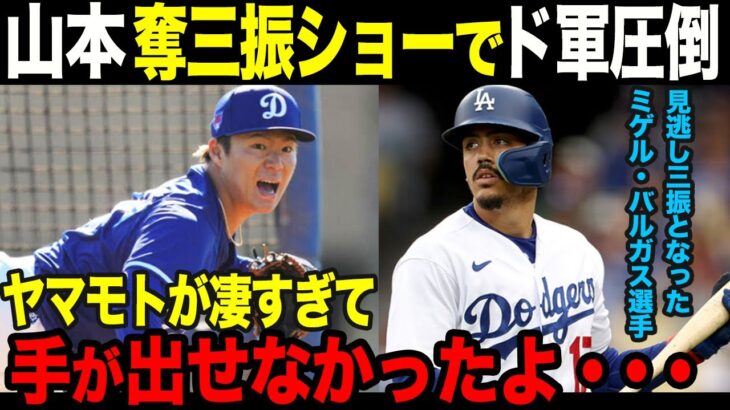 ライブBP(実践投球) 2回目! 山本由伸がドジャース打者に奪三振ショーで米驚愕【海外の反応】【大谷翔平】