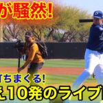 現地が騒然！大谷ライブBP全公開！ドジャースで弾丸ホームランを連発！現地映像