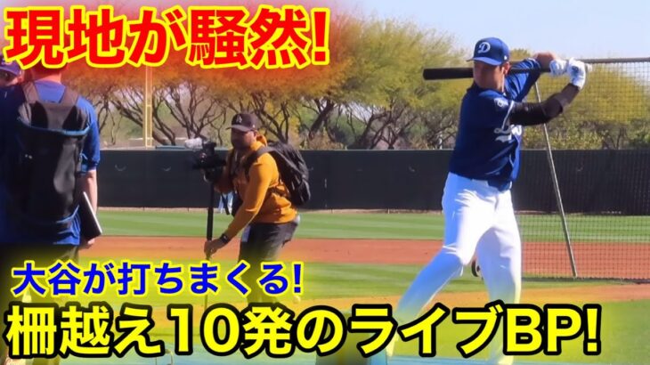 現地が騒然！大谷ライブBP全公開！ドジャースで弾丸ホームランを連発！現地映像