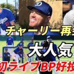 大谷翔平 大人気！チャーリー君と待望の再会！フリードマン編成本部長愛息とも交流！山本初ライブBP好投！ベッツ、フリーマンを完璧に抑える！