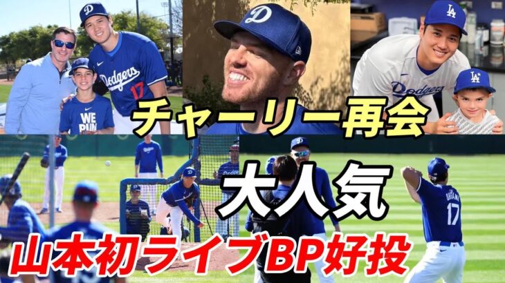 大谷翔平 大人気！チャーリー君と待望の再会！フリードマン編成本部長愛息とも交流！山本初ライブBP好投！ベッツ、フリーマンを完璧に抑える！