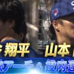 【手術後初のライブBP】大谷翔平「豪快アーチ」山本由伸「投内連携」【ドジャースキャンプ】