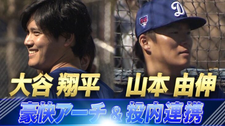 【手術後初のライブBP】大谷翔平「豪快アーチ」山本由伸「投内連携」【ドジャースキャンプ】