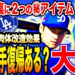 【大谷翔平】ライブBPでホームラン！肉体改造効果テキメン今季二刀流復活もある？大谷を支える㊙︎アイテム徹底解説！開幕投手確定⁉︎山本由伸の仕上がりもエグい‼︎