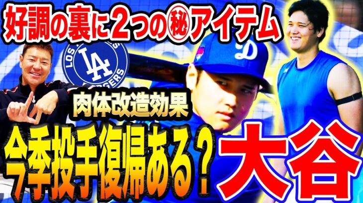 【大谷翔平】ライブBPでホームラン！肉体改造効果テキメン今季二刀流復活もある？大谷を支える㊙︎アイテム徹底解説！開幕投手確定⁉︎山本由伸の仕上がりもエグい‼︎