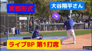 ライブBP第1打席！！大谷翔平選手は今日もヘルメット外します♪ BP by OHTANI!