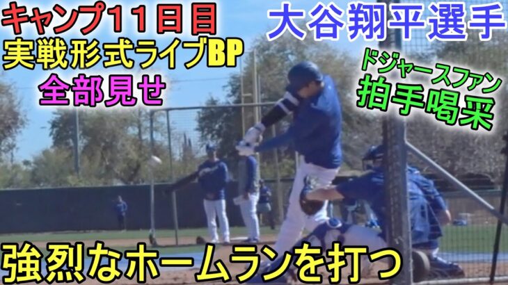 実戦形式ライブBPでバックスクリーンへ強烈なホームラン（全部見せ）～キャンプ11日目【大谷翔平選手】Shohei Ohtani 2024 Live  BP Spring Training Day 11