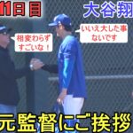 実戦形式ライブBPを見に来ていたネビン元監督にご挨拶！【大谷翔平選手】～キャンプ11日目～Shohei Ohtani 2024 Live  BP Spring Training Day 11