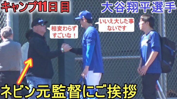 実戦形式ライブBPを見に来ていたネビン元監督にご挨拶！【大谷翔平選手】～キャンプ11日目～Shohei Ohtani 2024 Live  BP Spring Training Day 11