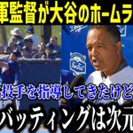 大谷翔平ライブBPで初ホームラン！いきなり125ｍ弾丸ライナー炸裂！被弾した投手が漏らした“本音”がヤバい…まさかのネビン前監督も見守った実践練習【最新/MLB/大谷翔平】