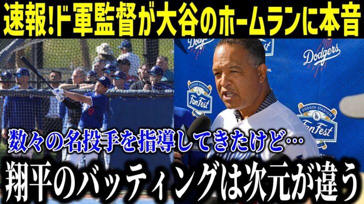 大谷翔平ライブBPで初ホームラン！いきなり125ｍ弾丸ライナー炸裂！被弾した投手が漏らした“本音”がヤバい…まさかのネビン前監督も見守った実践練習【最新/MLB/大谷翔平】