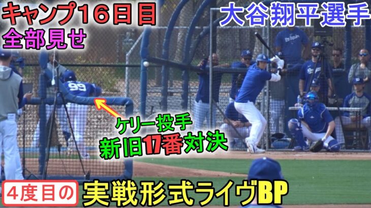 ４度目の実戦形式ライブBP（全部見せ）【大谷翔平選手】～キャンプ16日目～Shohei Ohtani 2024 Live  BP Spring Training Day 16