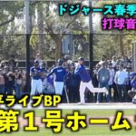 打球音がエグすぎる！大谷翔平 ライブBPで移籍第１号ホームラン！【現地映像】ドジャース春季キャンプ2024【スプリングトレーニング】