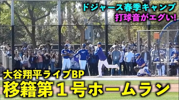 打球音がエグすぎる！大谷翔平 ライブBPで移籍第１号ホームラン！【現地映像】ドジャース春季キャンプ2024【スプリングトレーニング】