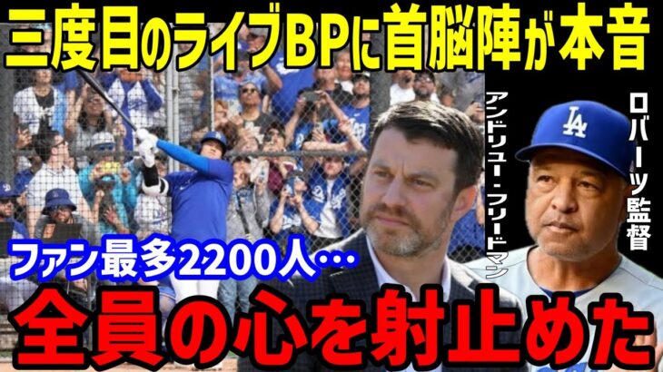 【大谷翔平】「ショウヘイは問題無し…」ライブBP“50打席”で納得の見逃し三振にフリードマン編成部長とロバーツ監督が発言…キャンプ予定とオープン戦デビューはホワイトソックス戦？【海外の反応/MLB】