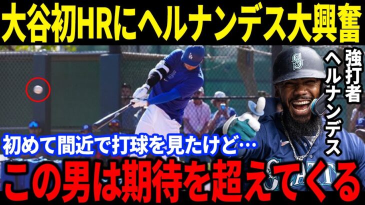 【大谷翔平】初ライブBP登場で初HRの衝撃デビュー！間近でHRを目撃したヘルナンデスの仰天の評価がヤバい…「彼は期待を超えてくる」ド軍全員が虜になった完璧なHRに拍手喝采！【海外の反応/速報/MLB】