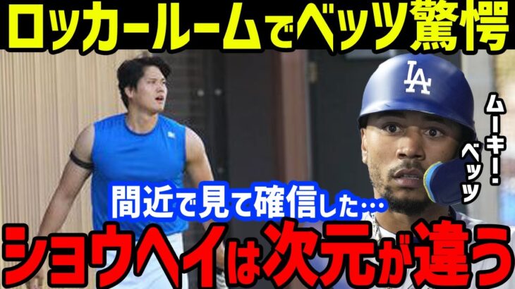 【大谷翔平】ベッツ「本当の彼を知らなかった…」と目を疑った“光景”に驚愕…ライブBPやキャンプ練習にフリーマンやカーショー、マンシーらのドジャース・スーパースター達も衝撃【海外の反応/MLB】