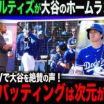 【海外の反応】大谷翔平ライブBPで初ホームラン！レジェンド　オルティズも大絶賛！「翔平は次元が違う…」　ohtani 大谷翔平  トラウト　ムーキー・ベッツ　フリーマン　カーショウ　グラスノー