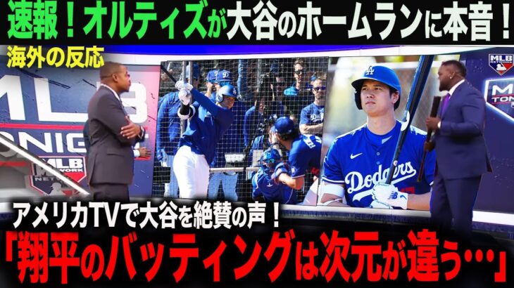 【海外の反応】大谷翔平ライブBPで初ホームラン！レジェンド　オルティズも大絶賛！「翔平は次元が違う…」　ohtani 大谷翔平  トラウト　ムーキー・ベッツ　フリーマン　カーショウ　グラスノー