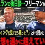 【海外の反応・大谷翔平】ライブBPで大谷翔平のバッティングを見たフリーマンが本音を語る！「比べる次元ではないね…」ムーキー・ベッツ　ohtani   トラウト　フリーマン