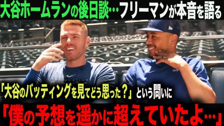 【海外の反応・大谷翔平】ライブBPで大谷翔平のバッティングを見たフリーマンが本音を語る！「比べる次元ではないね…」ムーキー・ベッツ　ohtani   トラウト　フリーマン