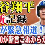 米国大手メディアが大谷翔平の新記録を緊急報道！ドジャースCEOが語る期待感は爆発的！