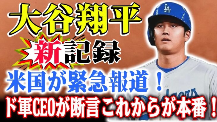 米国大手メディアが大谷翔平の新記録を緊急報道！ドジャースCEOが語る期待感は爆発的！