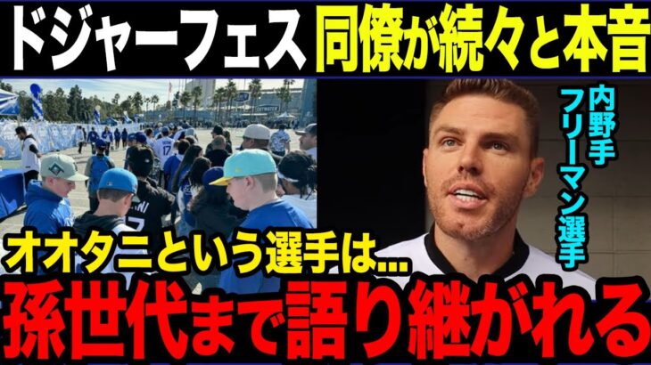 【大谷選手】大熱狂ドジャースファンフェスタで同僚から絶賛の嵐。球団CEOからの期待の声も【海外の反応】